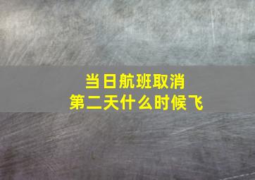 当日航班取消 第二天什么时候飞